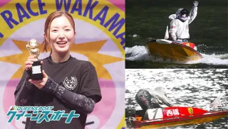 西橋奈未が若松オールレディース優勝！節間オール3連対で勝率も6.29とA1勝負駆けも成功！のTOP画像