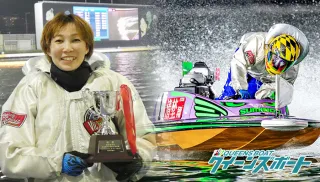 清埜翔子が住之江競艇で優勝！男女混合戦初V達成で通算5回目の栄冠！のTOP画像
