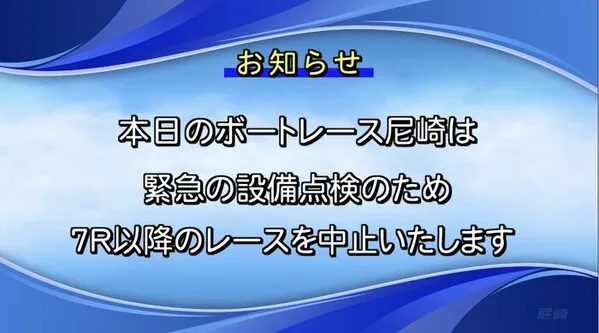 7R以降は開催中止と発表された