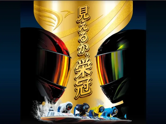 ボートレース宮島で開催される宮島チャンピオンカップ2026
