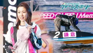 鎌倉涼、女子PG1史上初の三冠達成！スピードクイーンメモリアル制覇で女子ボートレース界の歴史を塗り替える！のTOP画像