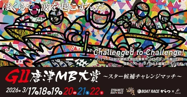 ボートレース唐津で開催されるG2唐津モーターボート大賞