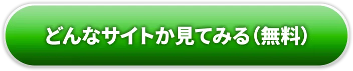どんなサイトか見てみる
