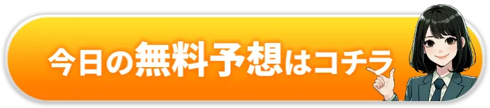 今日の無料予想はこちら
