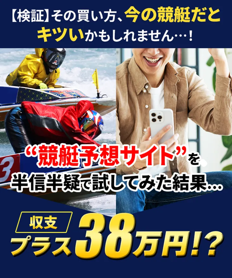 その買い方、今の競艇だとキツいかもしれません…。競艇予想サイトを半信半疑で試してみた結果、収支プラス38万円。