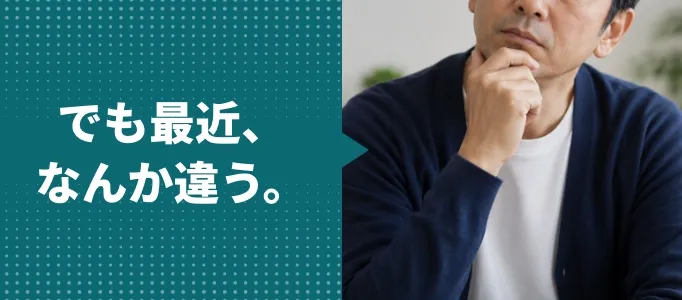 でも最近、なんか違う。