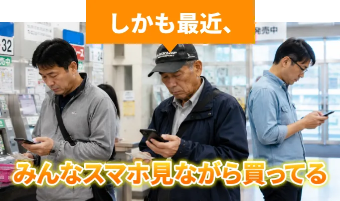 しかも最近、みんなスマホ見ながら買ってる