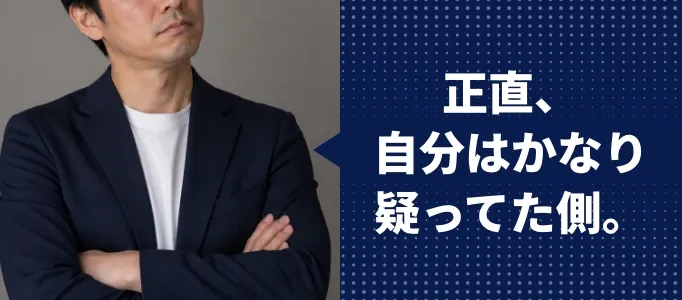 正直、自分はかなり疑ってた側。