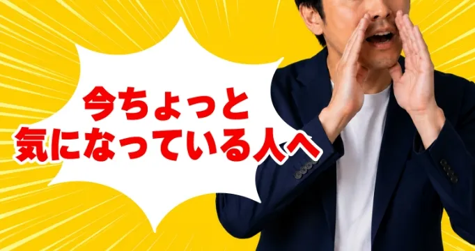 今ちょっと気になっている人へ