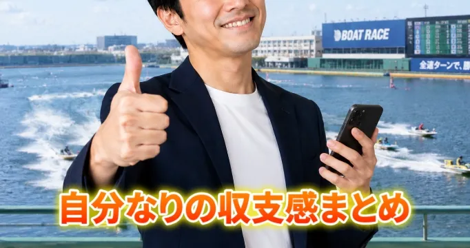自分なりの収支感まとめ