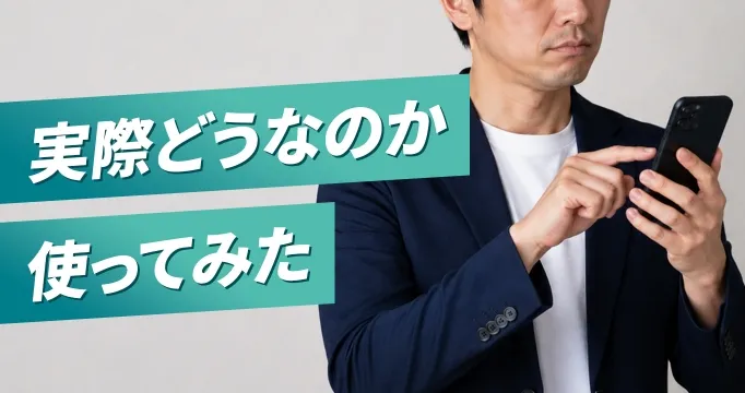 実際どうなのか、使ってみた
