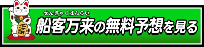 船客万来の無料予想をみる