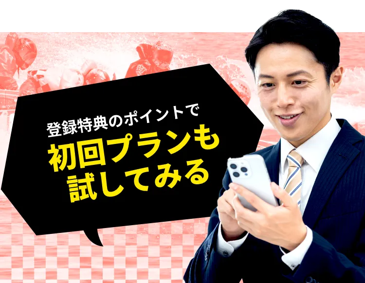 登録特典のポイントで初回プランも試してみる