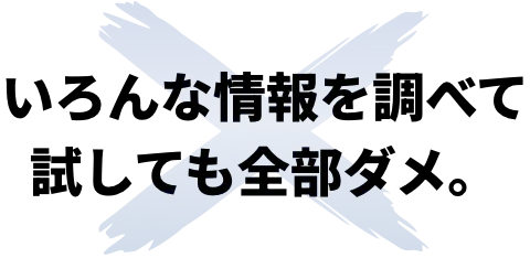 いろんな情報を調べて試しても全部ダメ。