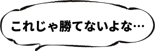 これじゃ勝てないよな…