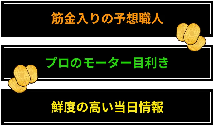 筋金入りの予想職人。プロモーター目利き。鮮度の高い当日情報