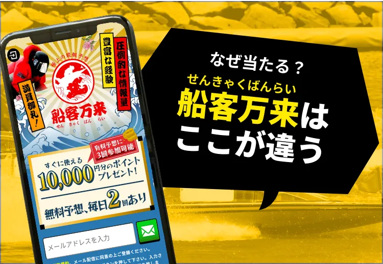 なぜあたる？船客万来はここが違う