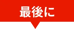 最後に
