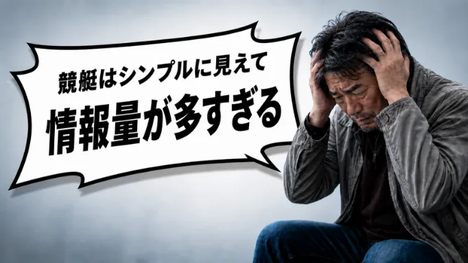 競艇はシンプル見えて情報量が多すぎる