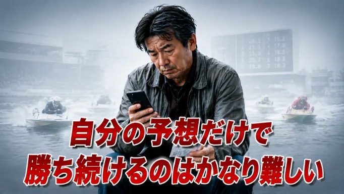 自分の予想だけで勝ち続けるのはかなり難しい