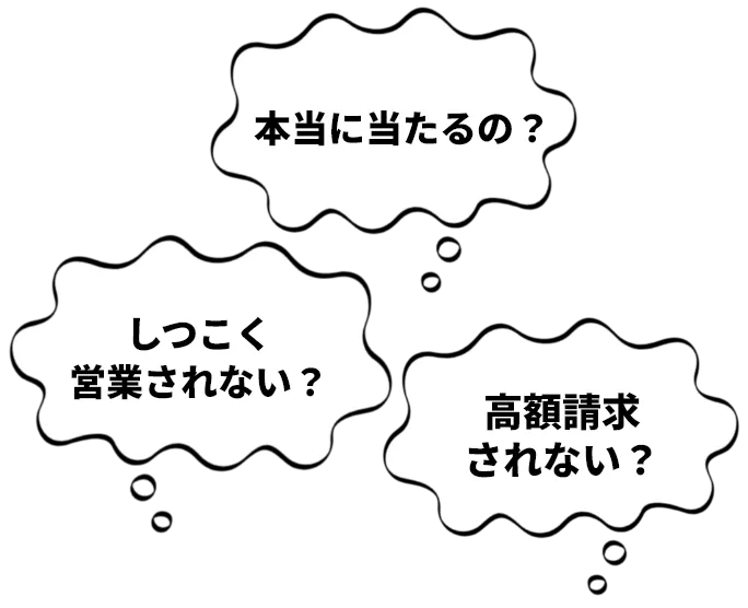 本当に当たるの？しつこく営業されない？高額請求されない？