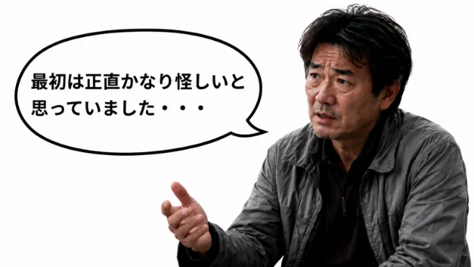 正直かなり怪しいと思っていました・・・
