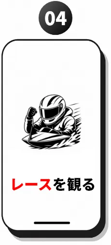 レースを観る