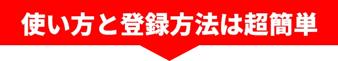 使い方と登録方法は超簡単