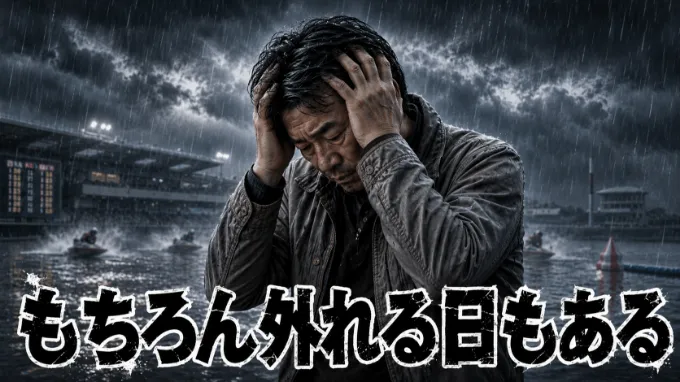 もちろん外れる日もある