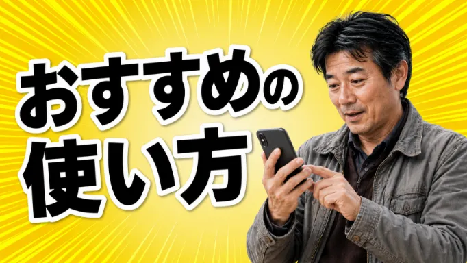 おすすめの使い方