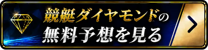 競艇ダイヤモンドの無料予想を見る