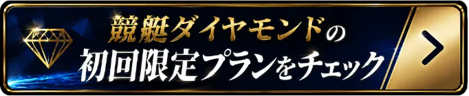 競艇ダイヤモンドの初回限定プランをチェック