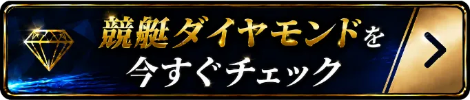 競艇ダイヤモンドを今すぐチェック
