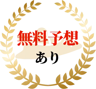 無料予想あり