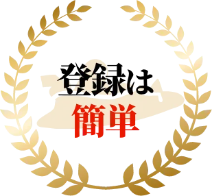 登録は簡単