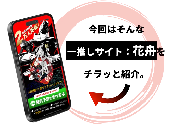 今回はそんな一推しサイト：花舟をチラッと紹介。