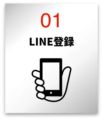LINE登録