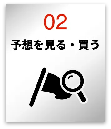 予想を見る・買う