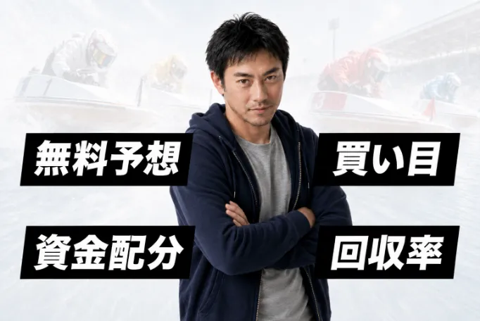 無料予想・買い目・資金配分・回収率