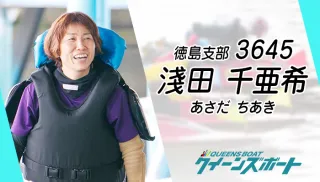 徳島の至宝・淺田千亜希（あさだ・ちあき）の軌跡｜母としてボートレーサーとして攻め続ける理由のTOP画像