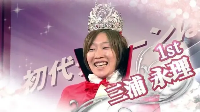 三浦永理はG1初代女王