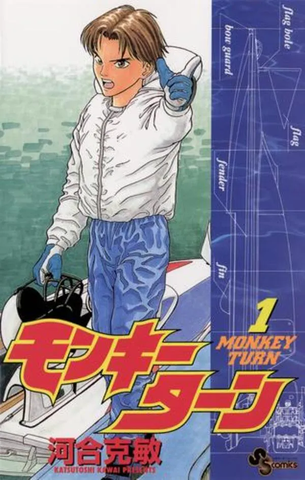 ボートレースに出会ったきっかけになった漫画の『モンキーターン』