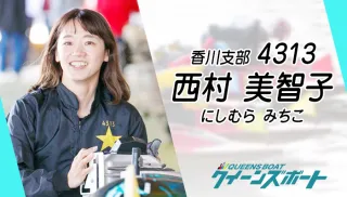 西村美智子（にしむら・みちこ）は手話で愛を届けるボートレーサー！旦那との絆と悲願の初優勝のTOP画像