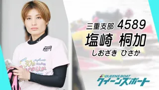 三重の至宝！塩崎桐加（しおざき・ひさか）、石塚裕介との結婚と弟子へ繋ぐ勝利のバトンのTOP画像
