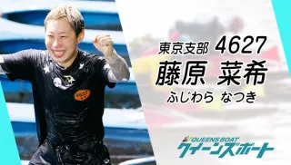 空手世界王者から水上の格闘家へ！逆境を糧に成長を遂げた女子ボートレーサー藤原菜希（ふじわら・なつき）を紹介のTOP画像