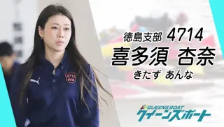 喜多須杏奈（きたず・あんな）は女子初のやまとチャンプ！結婚や師匠、亡き妹へ捧ぐ不屈の航跡のTOP画像