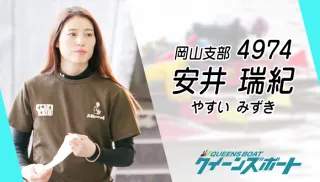 陸上女王からA1へ！女子ボートレーサー「安井瑞紀」（やすい・みずき）を徹底解説！レジェンドレーサー寺田千恵が認めた「最初の弟子」の実力とは？のTOP画像
