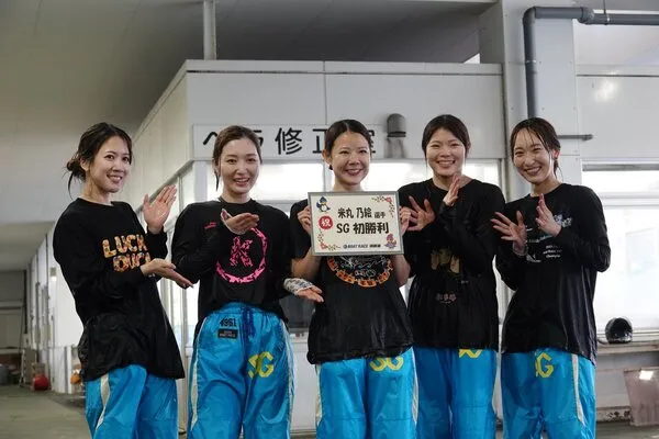 通算955走目にしてSG初勝利を飾った米丸乃絵選手