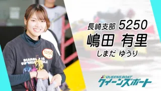 嶋田有里（しまだ・ゆうり）332走目の歓喜！師匠と歩むボートレース不屈の航跡のTOP画像