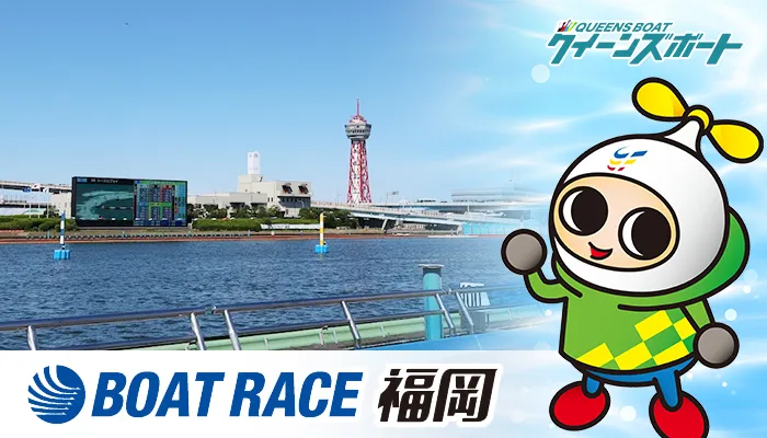 【完全攻略】福岡競艇場ガイド｜コース特徴・女子レーサー・モーター情報徹底解説（2025年版）